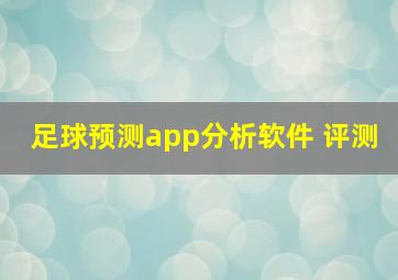 足球预测app分析软件 评测